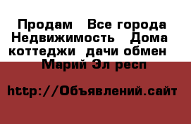 Продам - Все города Недвижимость » Дома, коттеджи, дачи обмен   . Марий Эл респ.